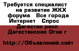 Требуется специалист phpBB на развитие ЖКХ форума - Все города Интернет » Спрос   . Дагестан респ.,Дагестанские Огни г.